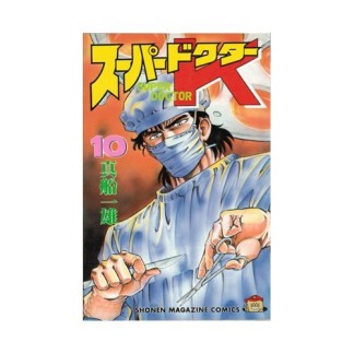 スーパードクターＫ10巻の表紙