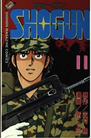 SHOGUN11巻の表紙