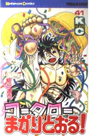 コータローまかりとおる！41巻の表紙