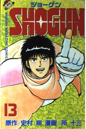 SHOGUN13巻の表紙