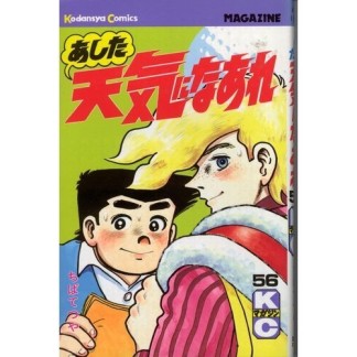 あした天気になあれ56巻の表紙