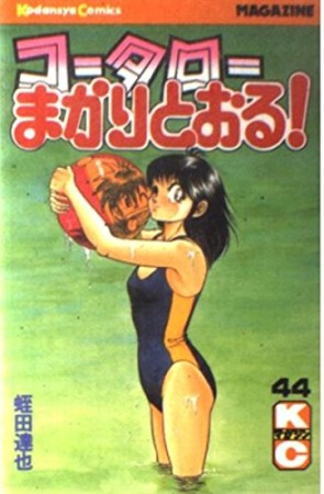 コータローまかりとおる！44巻の表紙