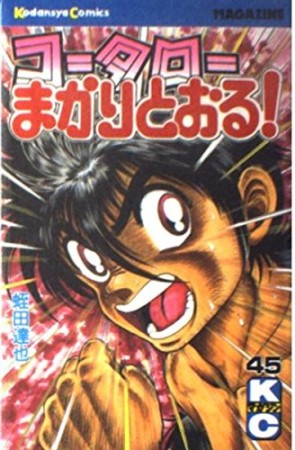 コータローまかりとおる！45巻の表紙