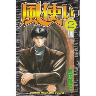 風使い 鷹氏隆之 のあらすじ 感想 評価 Comicspace コミックスペース