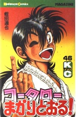 コータローまかりとおる！46巻の表紙