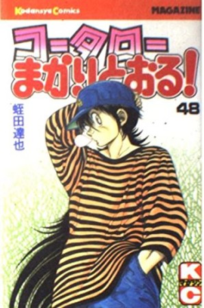 コータローまかりとおる！48巻の表紙