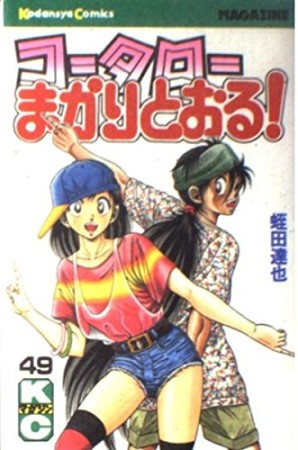 コータローまかりとおる！49巻の表紙
