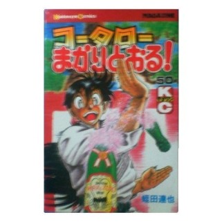 コータローまかりとおる！50巻の表紙