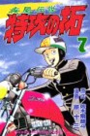 疾風伝説特攻の拓7巻の表紙