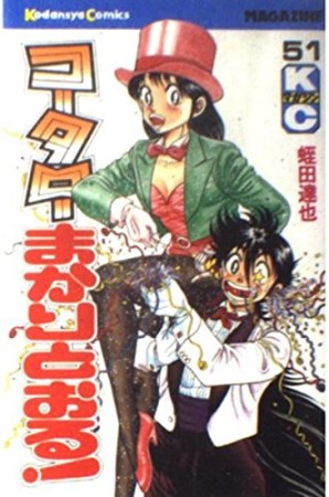 コータローまかりとおる！51巻の表紙