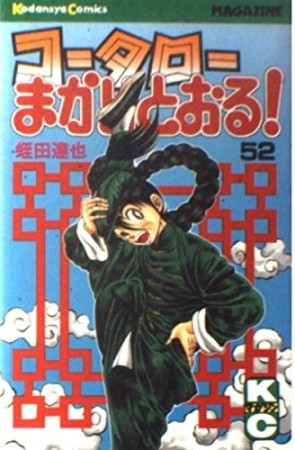 コータローまかりとおる！52巻の表紙