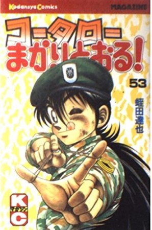 コータローまかりとおる！53巻の表紙