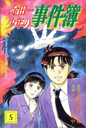 金田一少年の事件簿5巻の表紙
