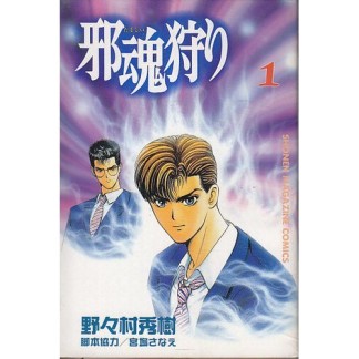 邪魂狩り1巻の表紙