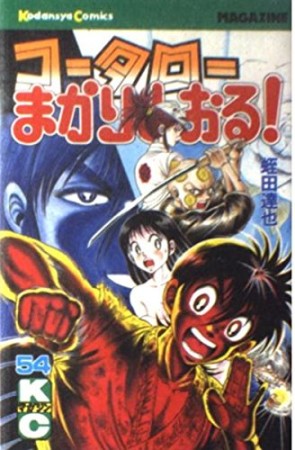 コータローまかりとおる！54巻の表紙