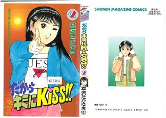 だからキミにKiss!!1巻の表紙