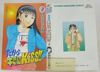 だからキミにKiss!!2巻の表紙