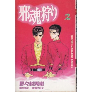 邪魂狩り2巻の表紙