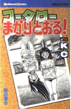 コータローまかりとおる！55巻の表紙