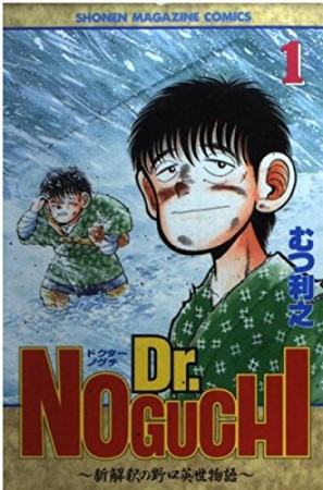 Dr.NOGUCHI1巻の表紙