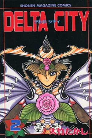 DELTA CITY2巻の表紙