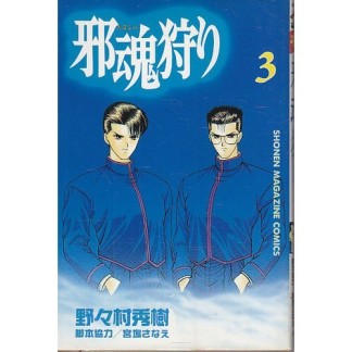邪魂狩り3巻の表紙