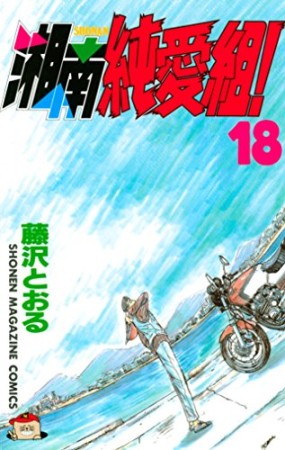 湘南純愛組!18巻の表紙