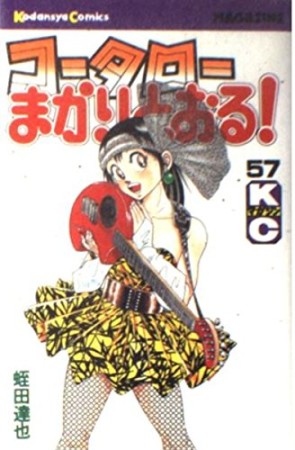 コータローまかりとおる！57巻の表紙