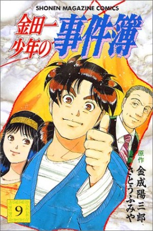 金田一少年の事件簿9巻の表紙