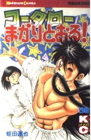 コータローまかりとおる！58巻の表紙
