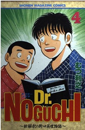 ドクターノグチ 新解釈の野口英世物語4巻の表紙