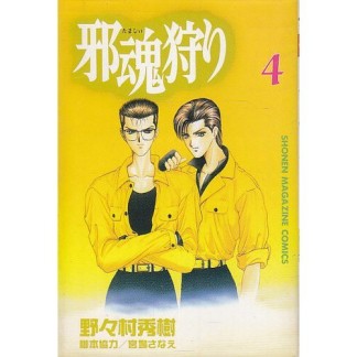 邪魂狩り4巻の表紙
