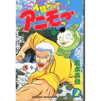 人間だってアニモー2巻の表紙