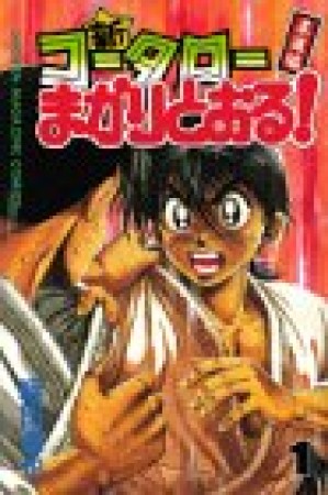 新・コータローまかりとおる!1巻の表紙