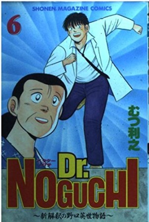 Dr.NOGUCHI6巻の表紙