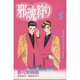 邪魂狩り5巻の表紙