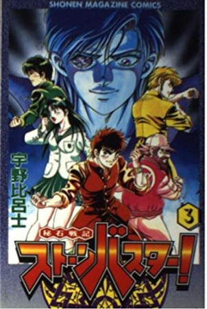 秘石戦記ストーンバスター!』(宇野比呂士)のあらすじ・感想・評価