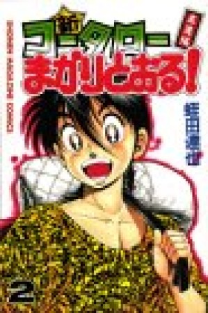 新・コータローまかりとおる!2巻の表紙