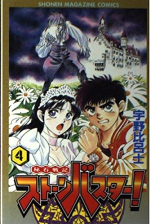 秘石戦記ストーンバスター!』(宇野比呂士)のあらすじ・感想・評価