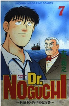 Dr.NOGUCHI7巻の表紙