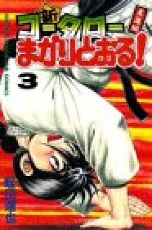 新・コータローまかりとおる!3巻の表紙