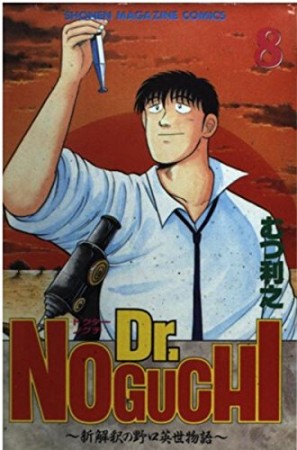 Dr.NOGUCHI8巻の表紙