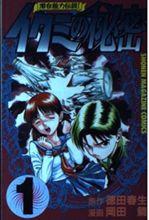 イクミの秘密1巻の表紙