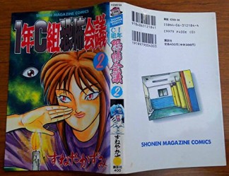 1年C組恐怖会議2巻の表紙