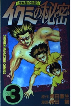 イクミの秘密3巻の表紙