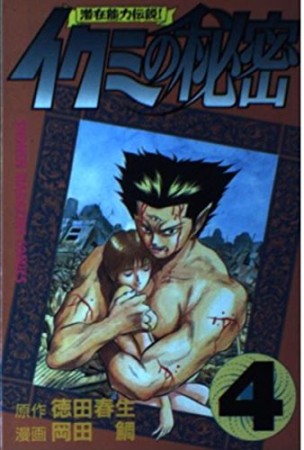 イクミの秘密4巻の表紙