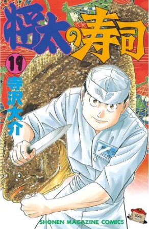 将太の寿司19巻の表紙