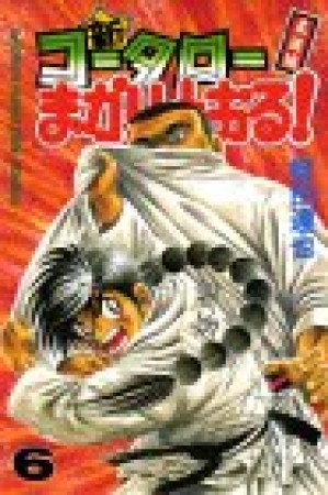 新・コータローまかりとおる!6巻の表紙