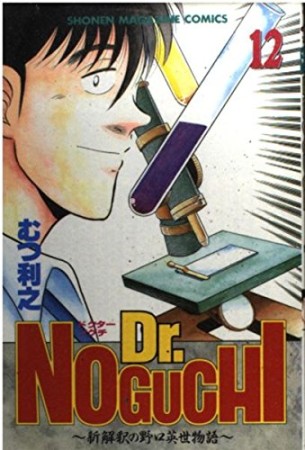 Dr.NOGUCHI12巻の表紙