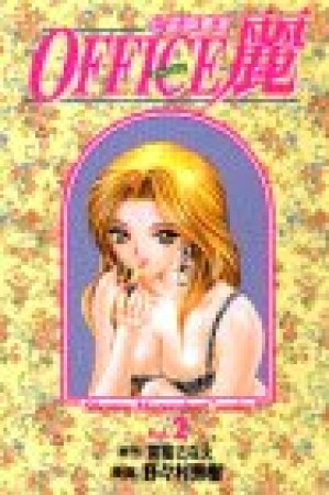 OFFICE麗2巻の表紙